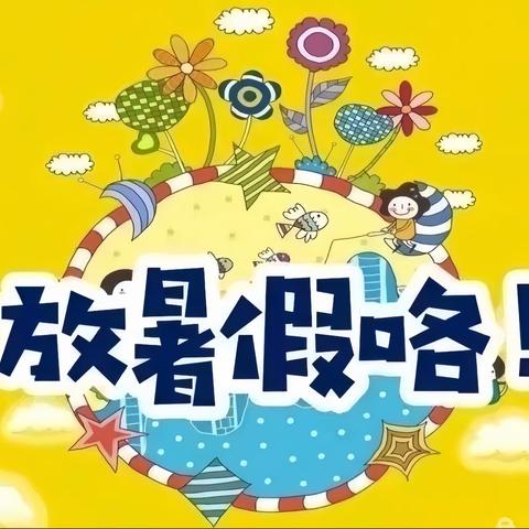 【放假通知】峨山博雅艺术幼儿园暑假放假通知及温馨提示