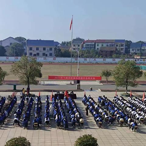 以梦为马，不负韶华——2023年下网岭镇中学期中总结大会