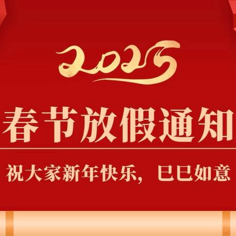 与安全同行 享安全寒假 ——网岭镇中学2025年寒假致家长一封信