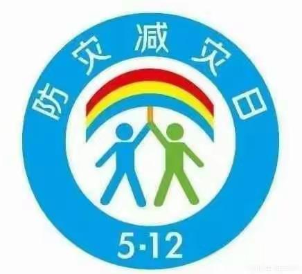 【关爱学生幸福成长】馆陶县河西小学2023防灾减灾知识家长告知书