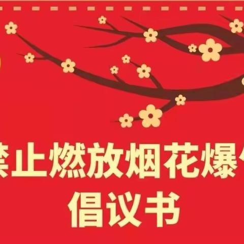 【禁止燃放烟花爆竹】——寿张镇小学北门校区