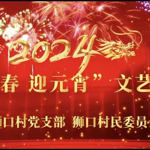 「龙腾盛世新春至  凤舞元宵好运来——2024年狮口村“庆新春  迎元宵”文艺晚会」