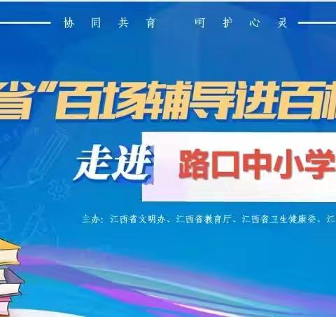 爱心护航  共育成长——江西省“百场辅导进百校”走进莲花县路口中小学