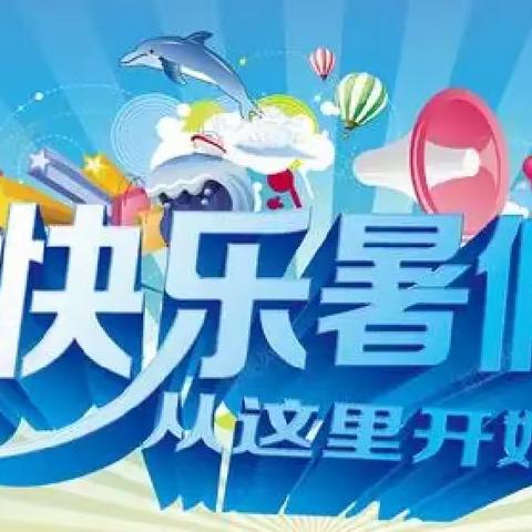 天祝县城关第三小学2023年暑假致家长的一封信