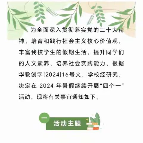 2024年暑假开展“四个一”活动的通知