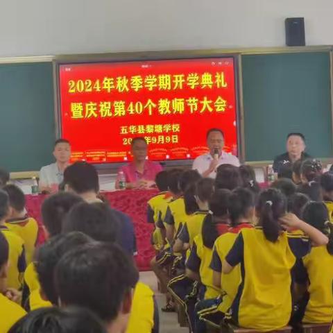 2024年秋季学期开学典礼暨庆祝第40个教师节大会