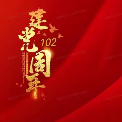 洱源县新州中心完小党支部开展中国共产党成立102周年系列庆祝活动纪实