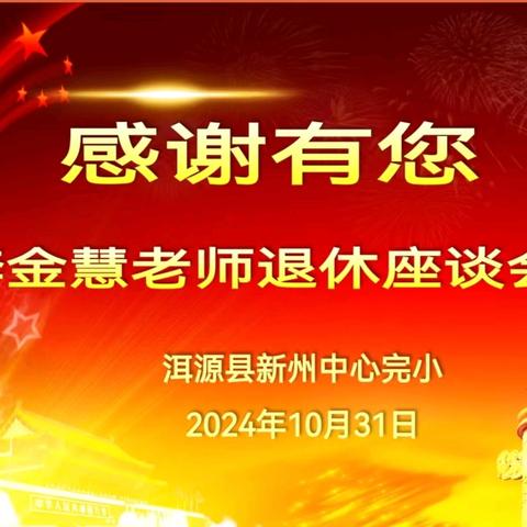 丹心育桃李，韶华铸师魂 一一洱源县新州中心完小热烈欢送李金慧老师光荣退休