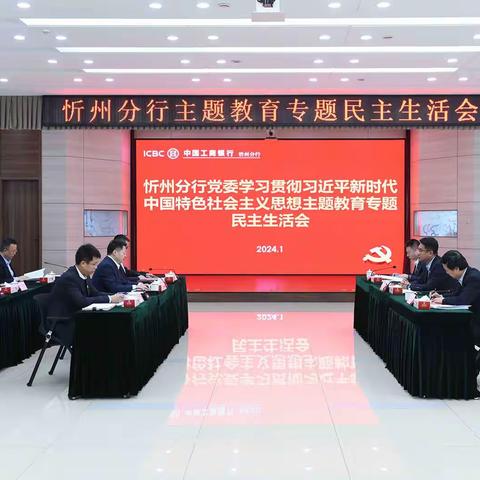 忻州分行党委召开学习贯彻习近平新时代中国特色社会主义思想主题教育专题民主生活会