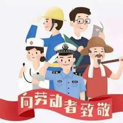 “我劳动，我快乐”浙豫幼儿园小班组五一劳动节美篇