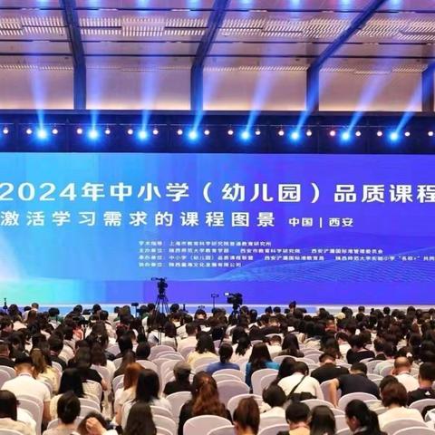 【课程建设】与品质相遇，向美好出发——前旗二小参加2024年中小学（幼儿园）品质课程学术交流会