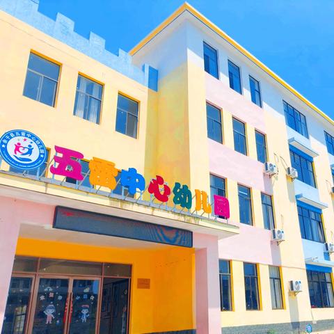 2026年春季新生邀约 ——五雷中心幼儿园