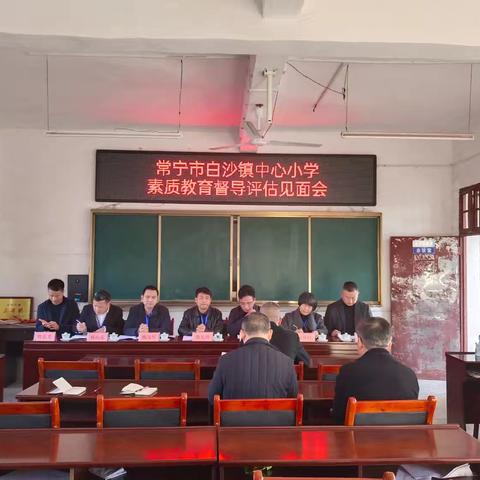 督导引领成长，教育铸就未来——白沙镇中心小学教育督导评估之旅