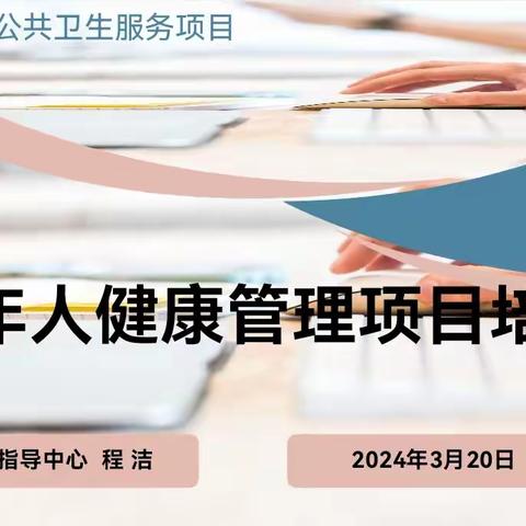 灞桥区召开基本公共卫生服务项目65岁及以上老年人健康管理工作培训会