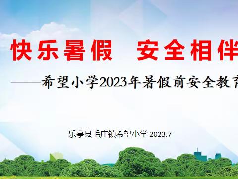 快乐暑假 安全相伴——希望小学开展2023年暑假前安全教育活动