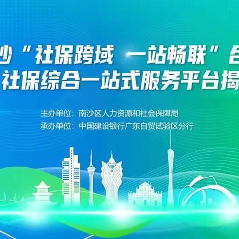 自贸区分行联同区人社局举办“广州南沙‘社保跨域，一站畅联’合作启动暨湾区社保综合一站式服务平台”揭牌仪式