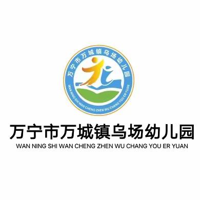 万宁市万城镇乌场幼儿园2023年五一劳动节放假通知及注意事项