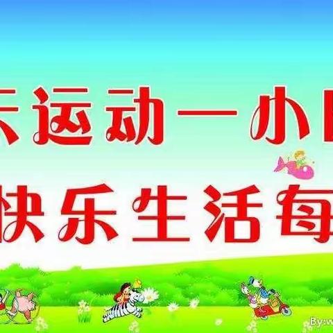 辛集镇西马幼儿园——“趣”享运动 “童”样精彩