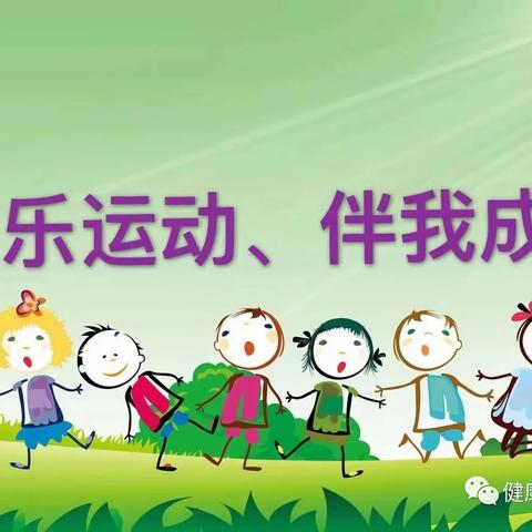 《阳光运动，乐在其中》  ——辛集镇西马幼儿园阳光体育运动