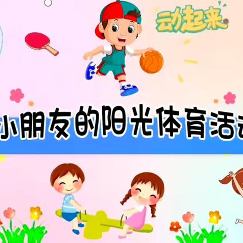 阳光户外，趣享运动——西马幼儿园阳光体育系列活动