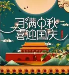 2023年世纪阳光幼儿园中秋国庆放假通知及温馨提示