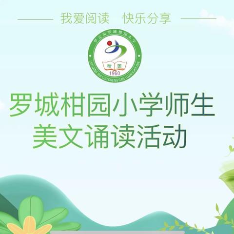 2023年罗定市罗城柑园小学润蕾工程活动——传承圣贤智慧 吟诵国学经典