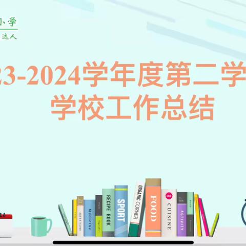 回望致远，以赴新程   ——罗城柑园小学2023-2024学年度第二学期学校工作总结