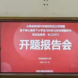 开题啦！ ——元谋县苴林小学省级立项课题顺利开题