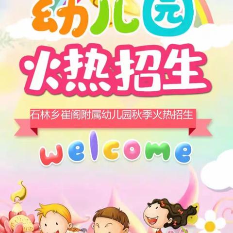 崔阁小学附属幼儿园招生啦