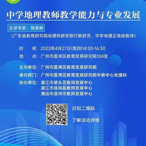 中学地理学科三区联合教研——《中学地理教师教学能力与专业发展》培训