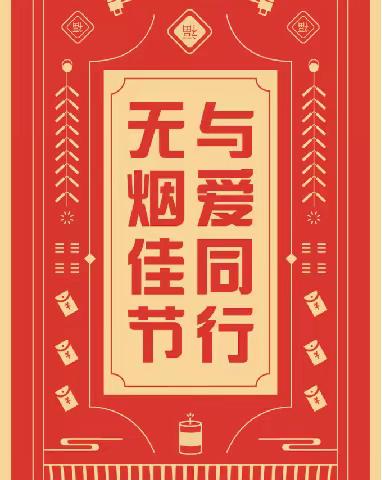 “无烟佳节 与爱同行”欧亚二路社区开展春节控烟宣传活动