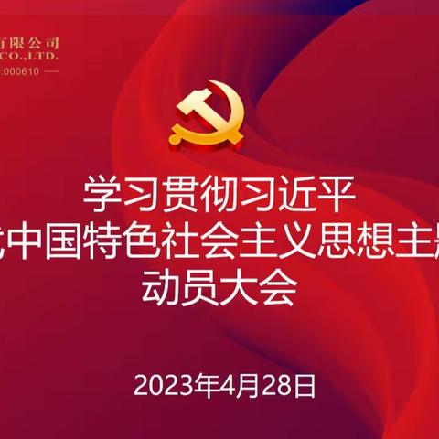 西旅股份召开学习贯彻习近平新时代中国特色社会主义思想主题教育动员会