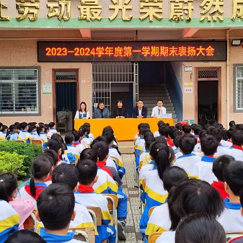 2023-2024学年度第一学 电城镇架炮小学期末表扬大会