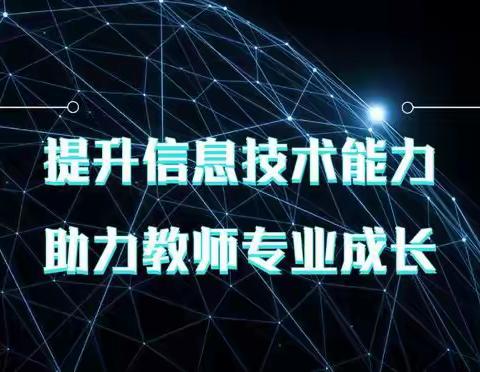 技术赋能提升  助力高效课堂——南豆公学校能力提升2.0培训”