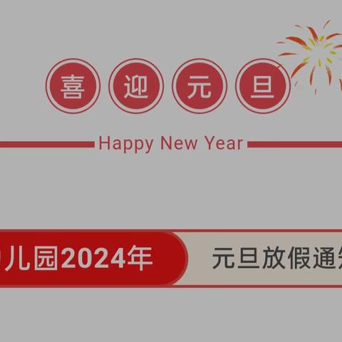 斯琴幼儿园元旦放假通知及安全提示