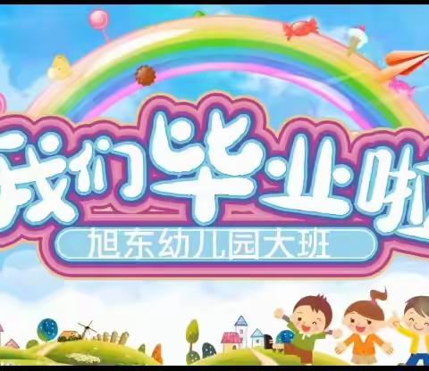 旭东幼儿园2023届大班毕业典礼——记忆留“夏”，畅想未来