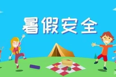 欢乐暑期，平安一夏——树路小学暑期安全提示