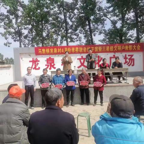 马集镇龙泉村4月份孝善敬老饺子宴暨三星级文明户表彰大会