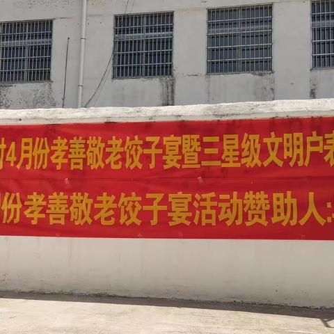 马集镇李围村开展4月份孝善敬老饺子宴暨三星级文明户表彰活动