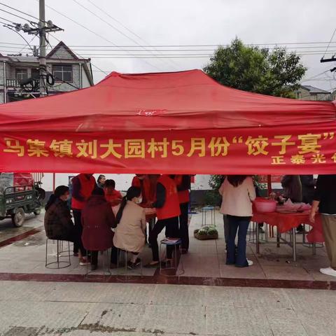 浓情饺子宴·深深邻里情—马集镇刘大园村开展5月份“饺子宴”活动