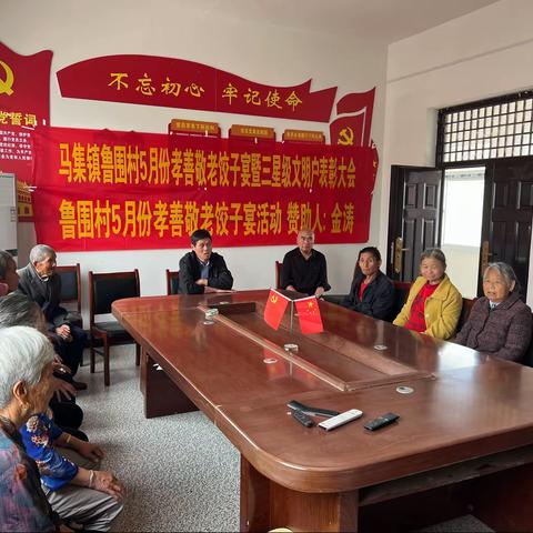 幸福饺子宴·暖心更暖情—马集镇鲁围村5月份“孝善敬老饺子宴”暨三星级文明户表彰大会