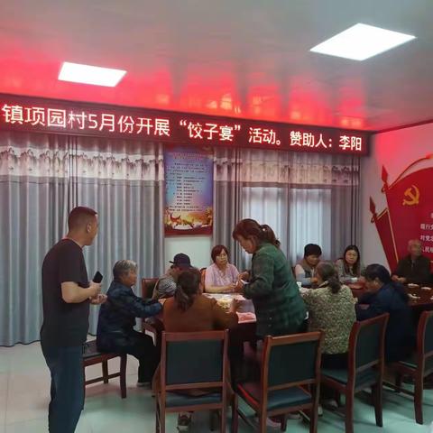 马集镇项园村开展5月份孝善敬老“饺子宴”