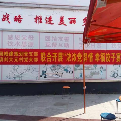 马集镇刘大园村党支部与淮滨县城管局城建规划党支部联合开展“浓浓党群情 幸福饺子宴”活动