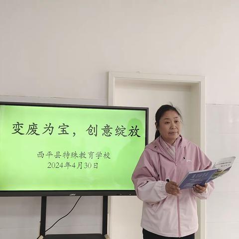 “变废为宝，创意绽放” 西平县特殊教育学校