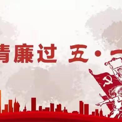 “五一”廉洁提醒，请注意查收！