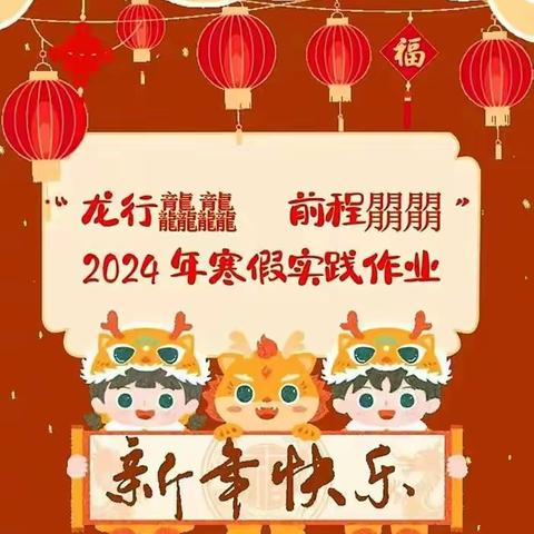 【开寄·德育】生龙活虎过寒假 五育并举促成长——开府寄宿制小学2024年寒假实践作业