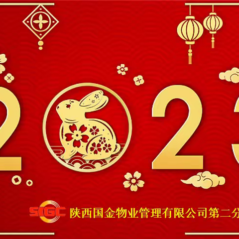 烘气氛，守岗位，保安全，过新年！