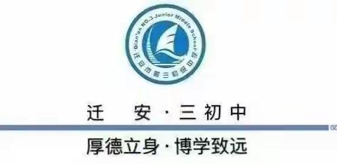 【校园动态】迎接实习生，实践促成长——唐山师范学院实习生来迁安市第三初级中学学习