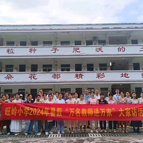 “暖心家访  平安暑假”---港北区港城街道旺岭小学“万名教师进万家”大家访活动