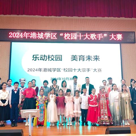 乐动校园 美育未来——2024年港城学区“校园十大歌手”大赛